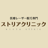 ストリアクリニック