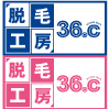 脱毛工房36.c
