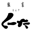飯家 くーた 西中洲店