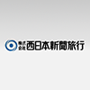 株式会社西日本新聞旅行