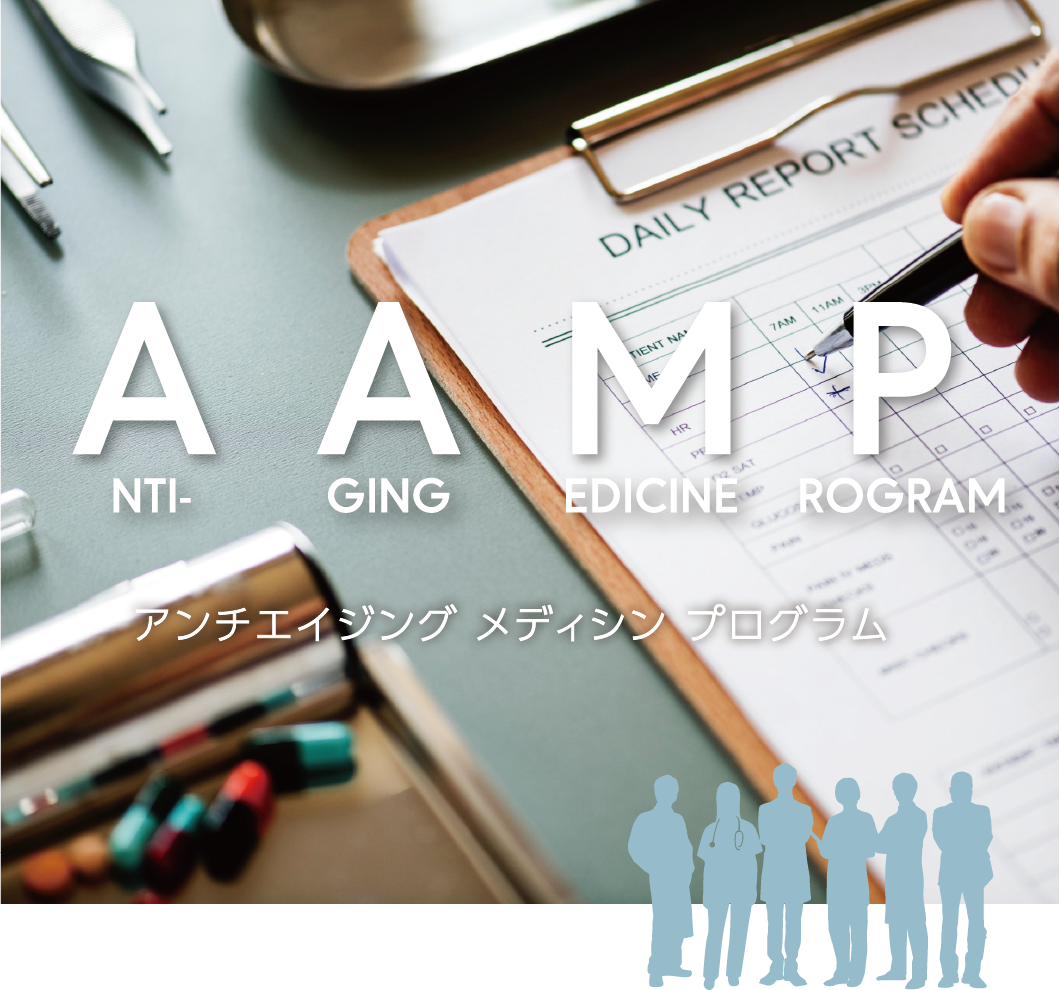 Anti-Aging Medicine Program アンチエイジング メディスン プログラム