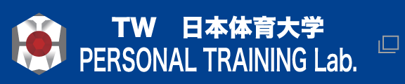 TOTAL Workout 日本体育大学 パーソナル・トレーナー養成プログラム