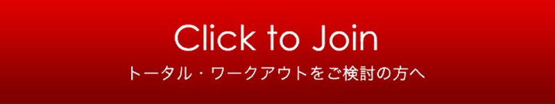 TOTAL Workout渋谷店・六本木店 入会キャンペーン