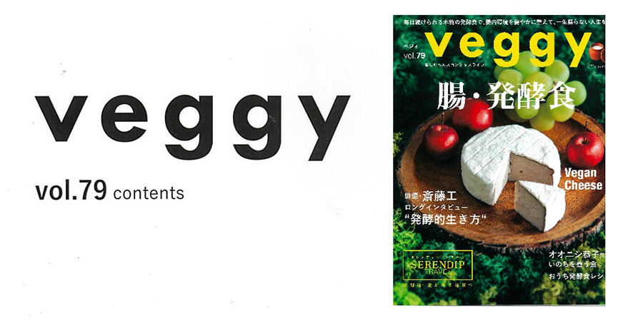 キラジェンヌ株式会社『Veggy Vol.79』にて紹介されました
